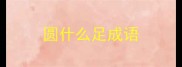 圆什么足成语