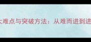 高效学习成语的三大难点与突破方法从难而进到进而在用的实战指南
