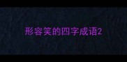 形容笑的四字成语