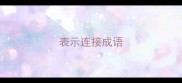表示连接成语