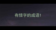 有惜字的成语