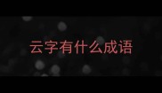 云字有什么成语