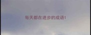 每天都在进步的成语