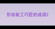 形容能工巧匠的成语