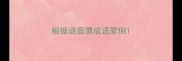 根据谜面猜成语晕倒