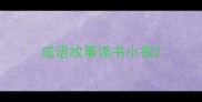 成语故事读书小报