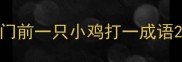门前一只小鸡打一成语