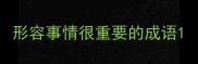 形容事情很重要的成语