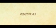 喷裂的成语