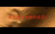 关于虚心求教的成语