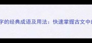 10个含有寻字的经典成语及用法快速掌握古文中的智慧密码