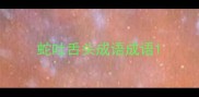 蛇吐舌头成语成语