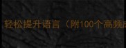 5个必学文化成语技巧轻松提升语言附100个高频成语表文化冷知识