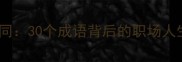 境遇不同智慧不同30个成语背后的职场人生启示与经典案例