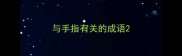 与手指有关的成语