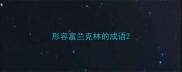 形容富兰克林的成语