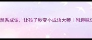 10个自然系成语让孩子秒变小成语大师附趣味记忆法