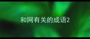 和网有关的成语
