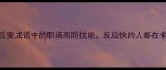 随机应变成语中的职场高阶技能反应快的人都在偷偷用