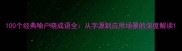 100个经典喻户晓成语全从字源到应用场景的深度解读