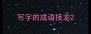 写字的成语接龙