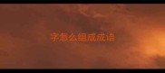 字怎么组成成语