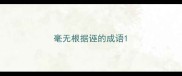 毫无根据诬的成语