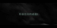 形容出浴的成语