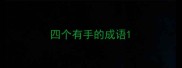 四个有手的成语