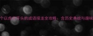 推荐26个以虎字开头的成语接龙全攻略含历史典故与趣味学习法