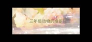 三年级动物的成语