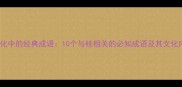 桂文化中的经典成语10个与桂相关的必知成语及其文化内涵