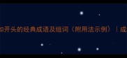 20个以如开头的经典成语及组词附用法示例成语大全