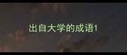 出自大学的成语
