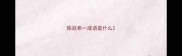 陈冠希一成语是什么