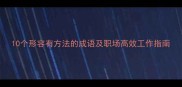 10个形容有方法的成语及职场高效工作指南