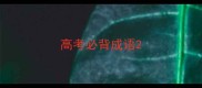 高考必背成语