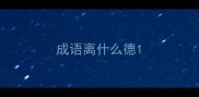 成语离什么德