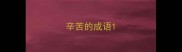 辛苦的成语