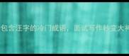 10个包含汪字的冷门成语面试写作秒变大神