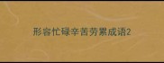 形容忙碌辛苦劳累成语