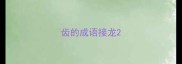 齿的成语接龙