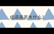 成语呆若木什么