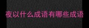 夜以什么成语有哪些成语