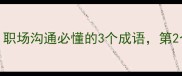 一是一二是三是四职场沟通必懂的3个成语第2个90的人用错了