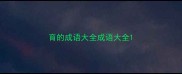 育的成语大全成语大全