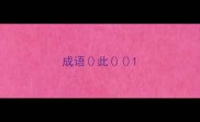 成语此