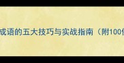 巧填动物成语的五大技巧与实战指南附100例模板