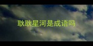 耿耿星河是成语吗
