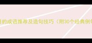 带月的成语推荐及造句技巧附30个经典例句